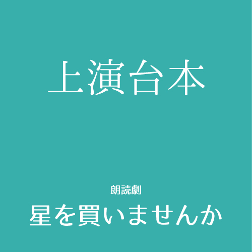 【渡邊まど佳扱い】朗読劇「星を買いませんか」上演台本