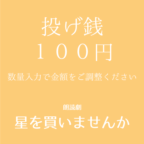 【渡邊まど佳扱い】朗読劇「星を買いませんか」投げ銭100円