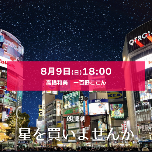 【一百野ここん扱い】朗読劇「星を買いませんか」8月9日(日)18:00[エリア543] 高橋和美・一百野ここん