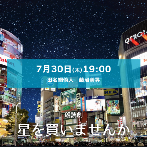 【田名網脩人扱い】朗読劇「星を買いませんか」7月30日(木)19:00[木星劇場] 田名網脩人・藤沼美昇