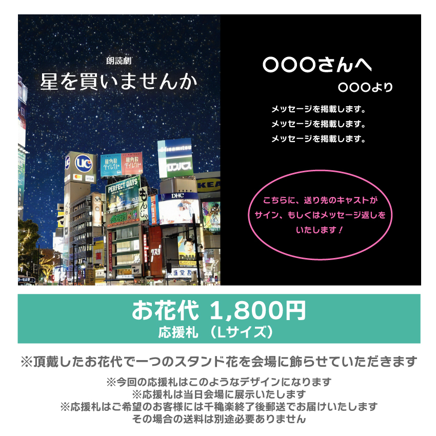 【渡邊まど佳扱い】朗読劇「星を買いませんか」応援札1800円