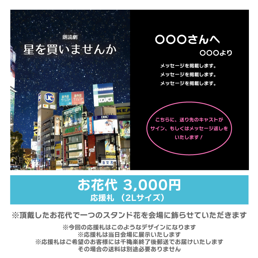 【渡邊まど佳扱い】朗読劇「星を買いませんか」応援札3000円