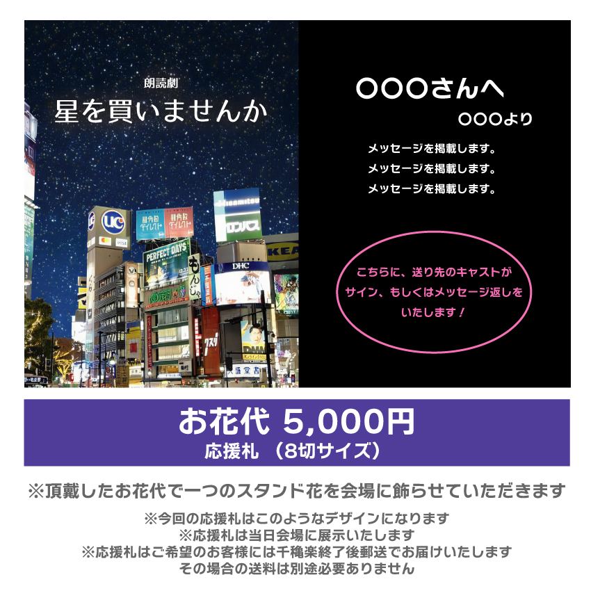 【渡邊まど佳扱い】朗読劇「星を買いませんか」応援札5000円