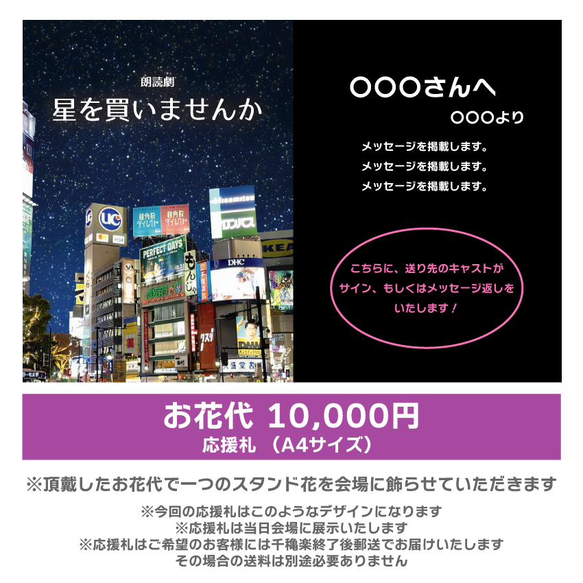 【渡邊まど佳扱い】朗読劇「星を買いませんか」応援札10000円