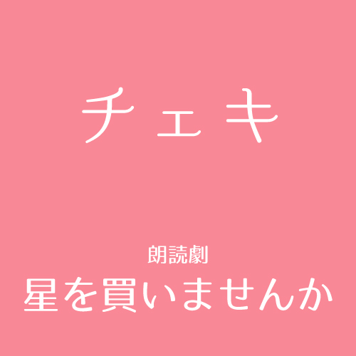 【波川弘扱い】朗読劇「星を買いませんか」チェキ