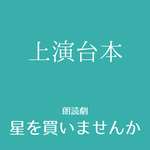 【波川弘扱い】朗読劇「星を買いませんか」上演台本