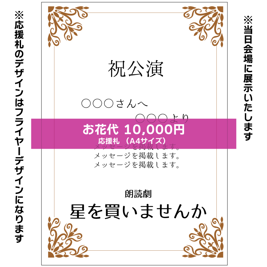 【波川弘扱い】朗読劇「星を買いませんか」応援札10000円