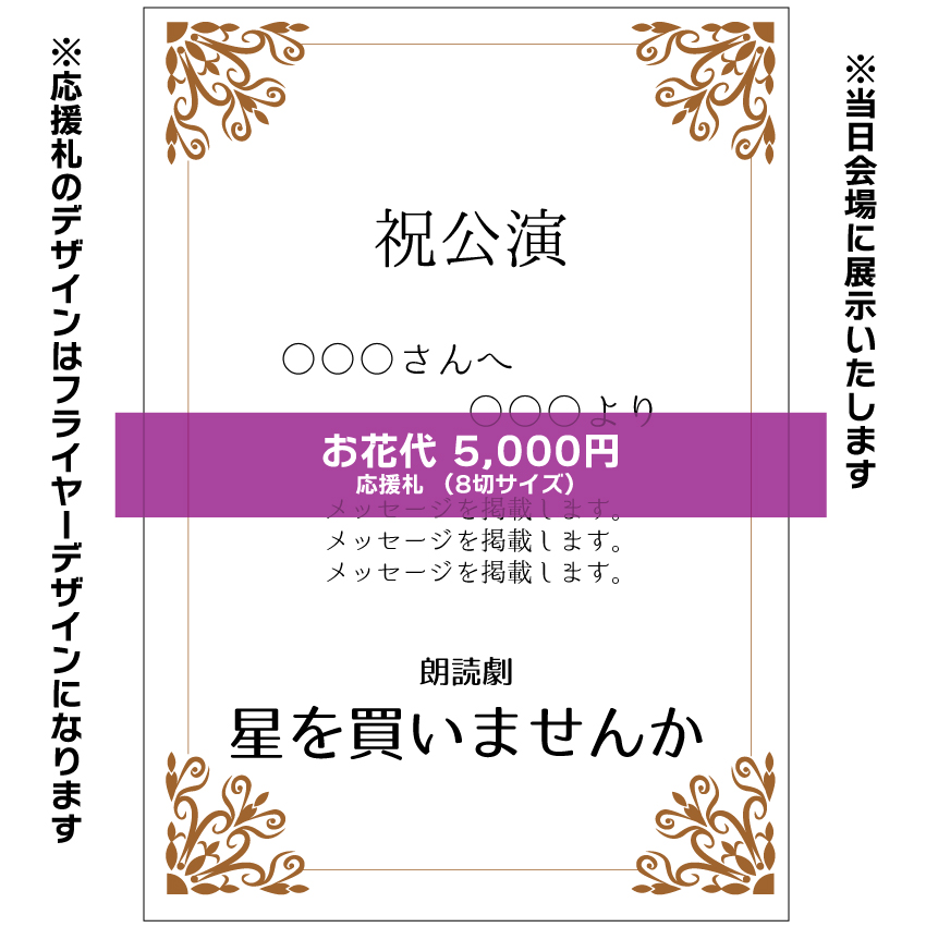 【波川弘扱い】朗読劇「星を買いませんか」応援札5000円