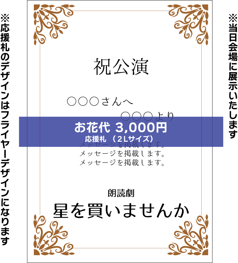 【波川弘扱い】朗読劇「星を買いませんか」応援札3000円