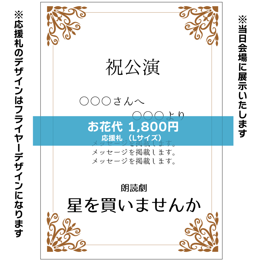 【波川弘扱い】朗読劇「星を買いませんか」応援札1800円