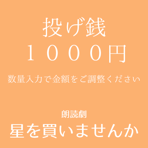 【波川弘扱い】朗読劇「星を買いませんか」投げ銭1000円