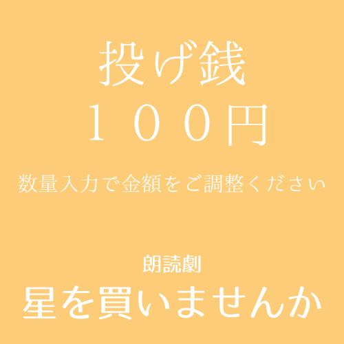 【波川弘扱い】朗読劇「星を買いませんか」投げ銭100円