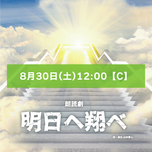 【天方佑扱い】朗読劇「明日へ翔べ」8月30日(土)12:00 【TEAM C】