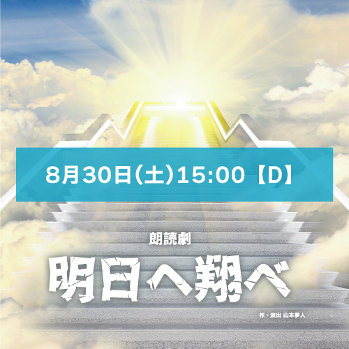 【優木すぐる扱い】朗読劇「明日へ翔べ」8月30日(土)15:00 【TEAM D】