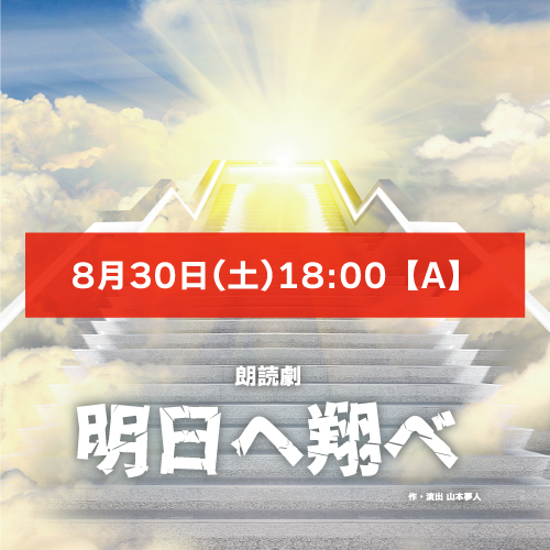 【伊倉蘭扱い】朗読劇「明日へ翔べ」8月30日(土)18:00 【TEAM A】