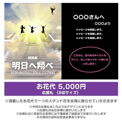 【音瀬未来扱い】朗読劇「明日へ翔べ」応援札5000円
