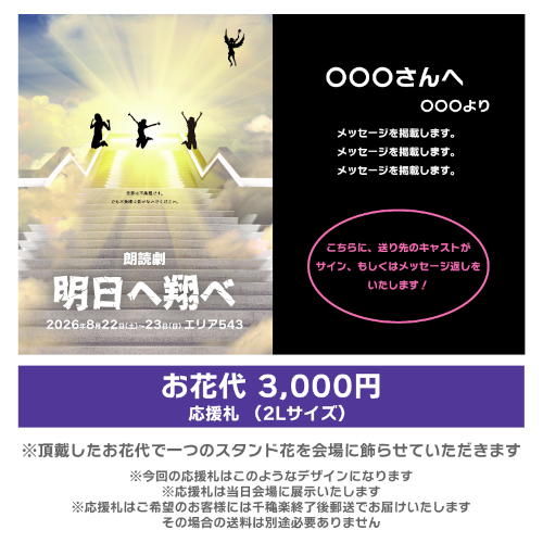【音瀬未来扱い】朗読劇「明日へ翔べ」応援札3000円