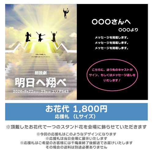 【音瀬未来扱い】朗読劇「明日へ翔べ」応援札1800円