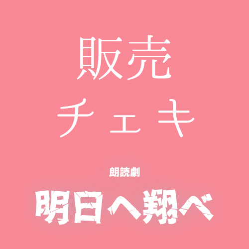 【音瀬未来扱い】朗読劇「明日へ翔べ」チェキ