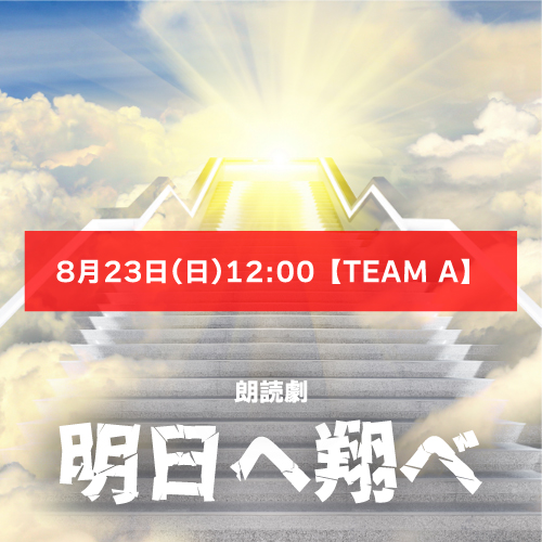 【音瀬未来扱い】朗読劇「明日へ翔べ」8月23日(日)12:00 【TEAM A】