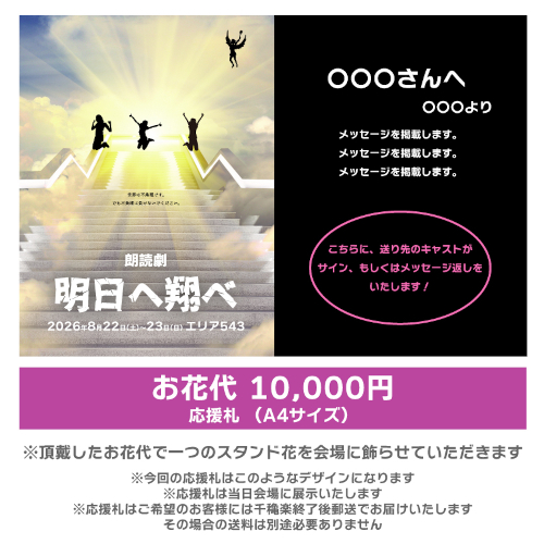 【音瀬未来扱い】朗読劇「明日へ翔べ」応援札10000円