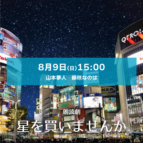 【山本夢人扱い】朗読劇「星を買いませんか」8月9日(日)15:00[エリア543] 山本夢人・藤咲なのは