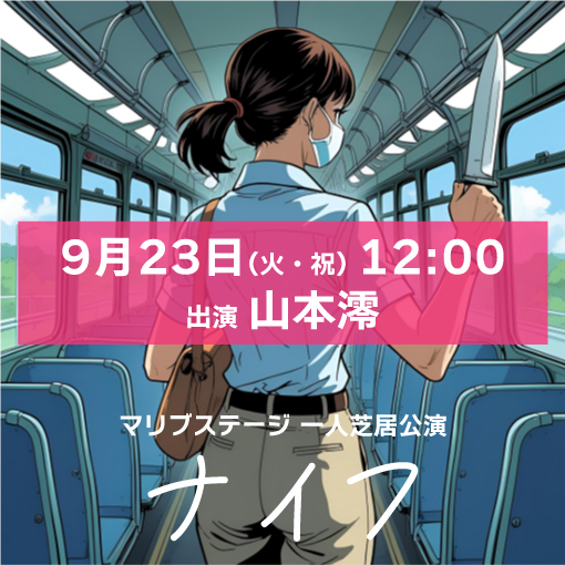 【山本夢人扱い】マリブステージ一人芝居「ナイフ」9月23日(火・祝)12:00 山本澪