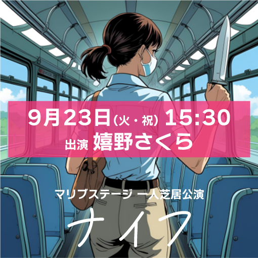 【山本夢人扱い】マリブステージ一人芝居「ナイフ」9月23日(火・祝)15:30 嬉野さくら
