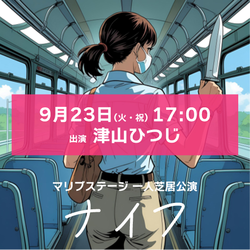 【マリブステージ扱い】マリブステージ一人芝居「ナイフ」9月23日(火・祝)17:00 津山ひつじ