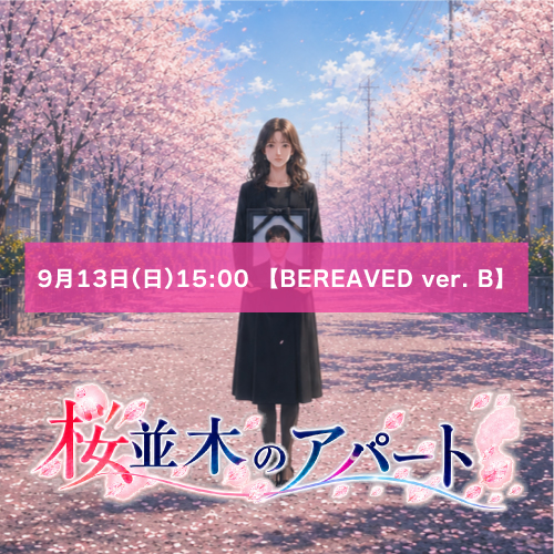 【松下愛実扱い】朗読劇「桜並木のアパート」9月13日(日)15:00 【BEREAVED ver. B】