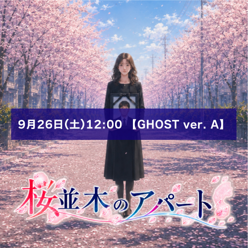 【松下愛実扱い】朗読劇「桜並木のアパート」9月26日(土)12:00 【GHOST ver. A】