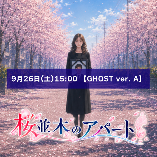 【松下愛実扱い】朗読劇「桜並木のアパート」9月26日(土)15:00 【GHOST ver. A】