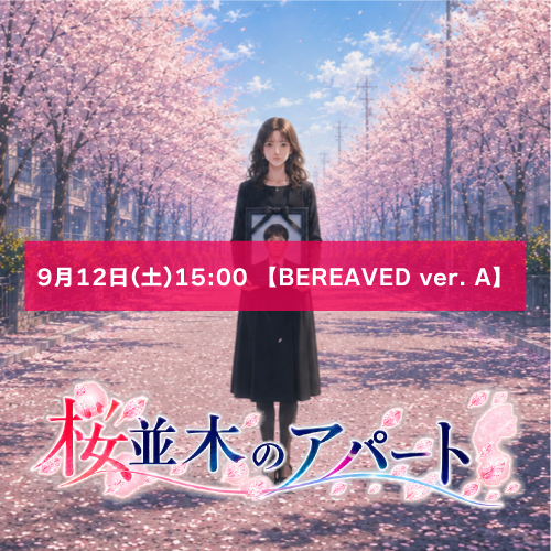 【山岡詩奈扱い】朗読劇「桜並木のアパート」9月12日(土)15:00 【BEREAVED ver. A】
