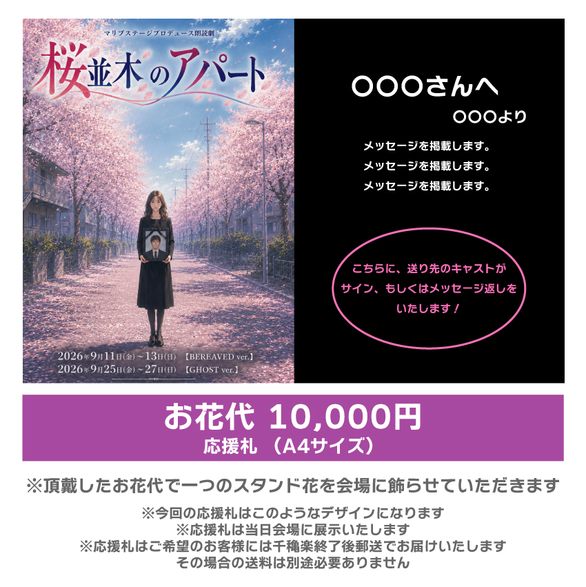 【松下愛実扱い】朗読劇「桜並木のアパート」応援札10000円