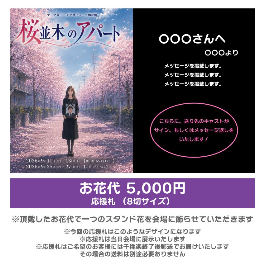 【松下愛実扱い】朗読劇「桜並木のアパート」応援札5000円