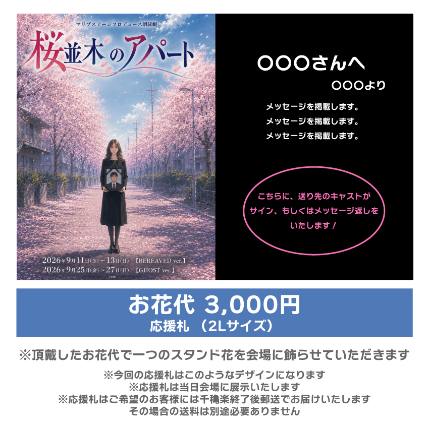 【松下愛実扱い】朗読劇「桜並木のアパート」応援札3000円