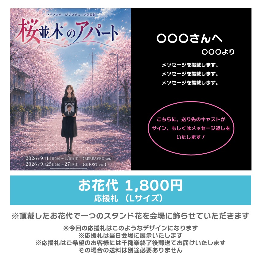 【松下愛実扱い】朗読劇「桜並木のアパート」応援札1800円
