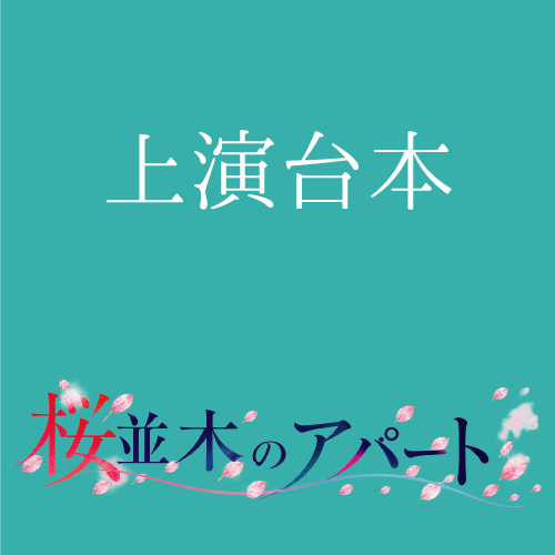 【松下愛実扱い】朗読劇「桜並木のアパート」上演台本