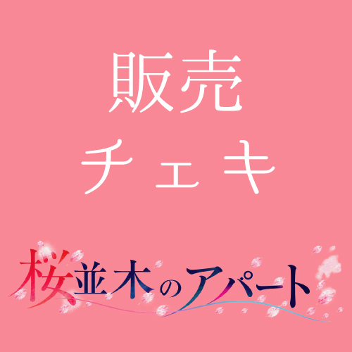 【松下愛実扱い】朗読劇「桜並木のアパート」チェキ