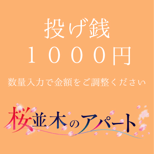 【松下愛実扱い】朗読劇「桜並木のアパート」投げ銭1000円
