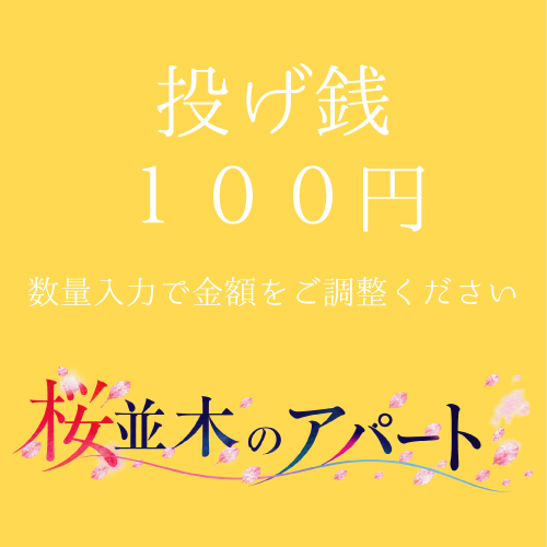 【松下愛実扱い】朗読劇「桜並木のアパート」投げ銭100円