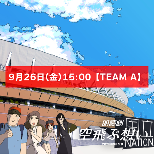 【山本夢人扱い】朗読劇「空飛ぶ想い」9月26日(金)15:00【TEAM A】