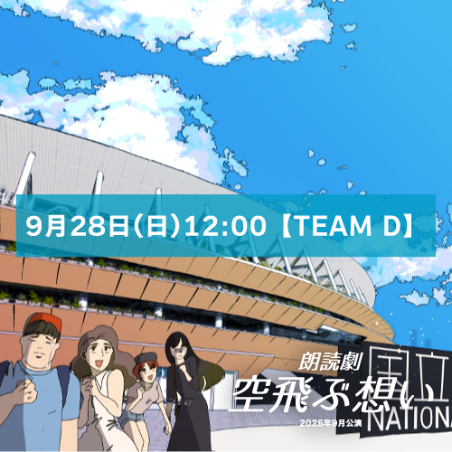 【山本夢人扱い】朗読劇「空飛ぶ想い」9月28日(日)12:00【TEAM D】