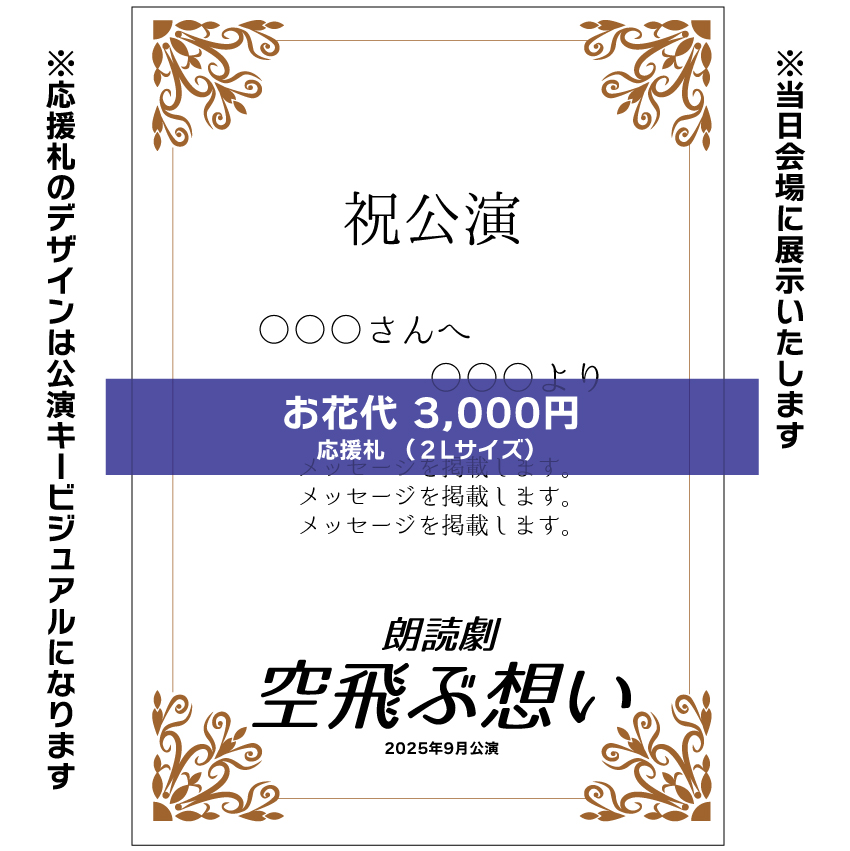 【山本夢人扱い】朗読劇「空飛ぶ想い」応援札3000円