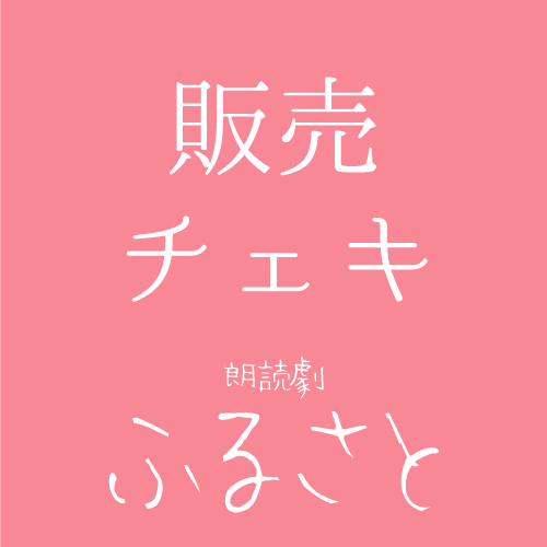 【松橋惟真扱い】朗読劇「ふるさと」チェキ