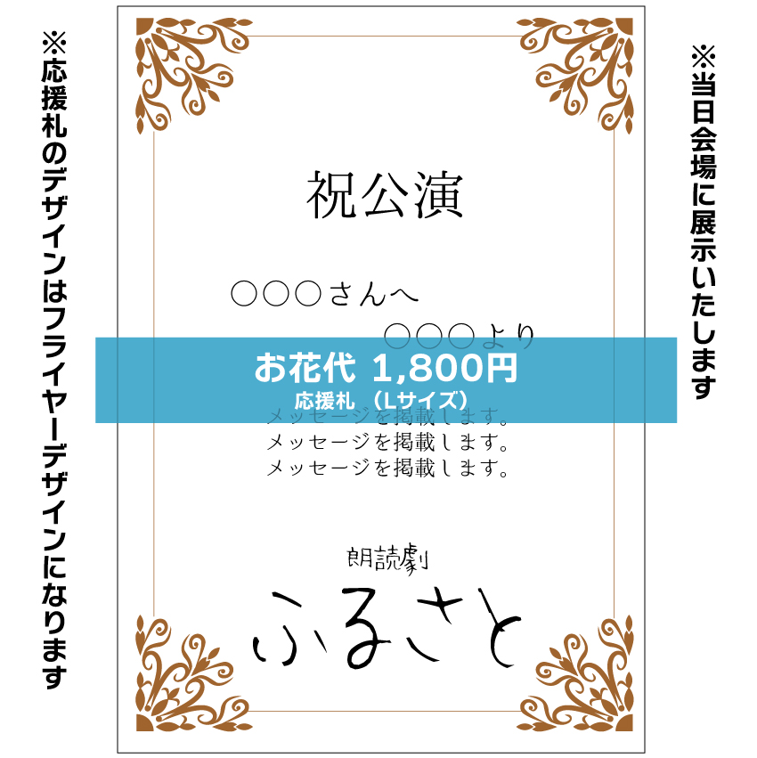 【松橋惟真扱い】朗読劇「ふるさと」応援札1800円