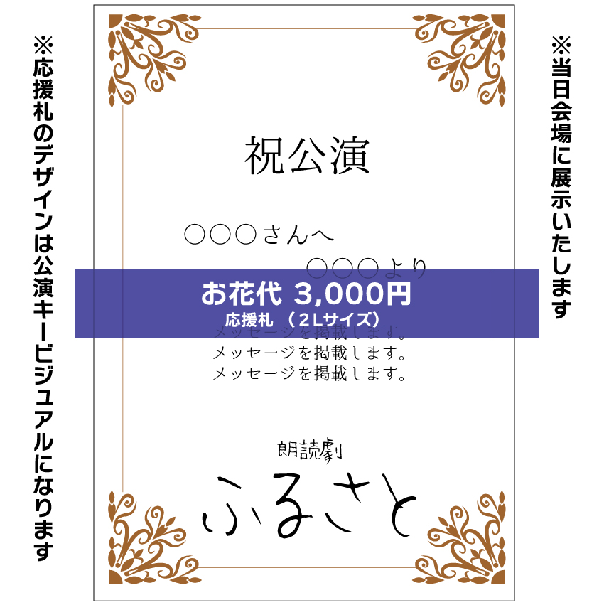 【松橋惟真扱い】朗読劇「ふるさと」応援札3000円