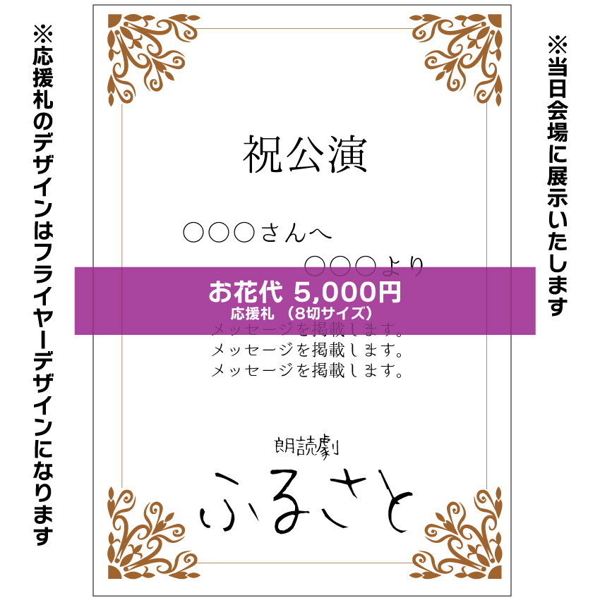 【松橋惟真扱い】朗読劇「ふるさと」応援札5000円