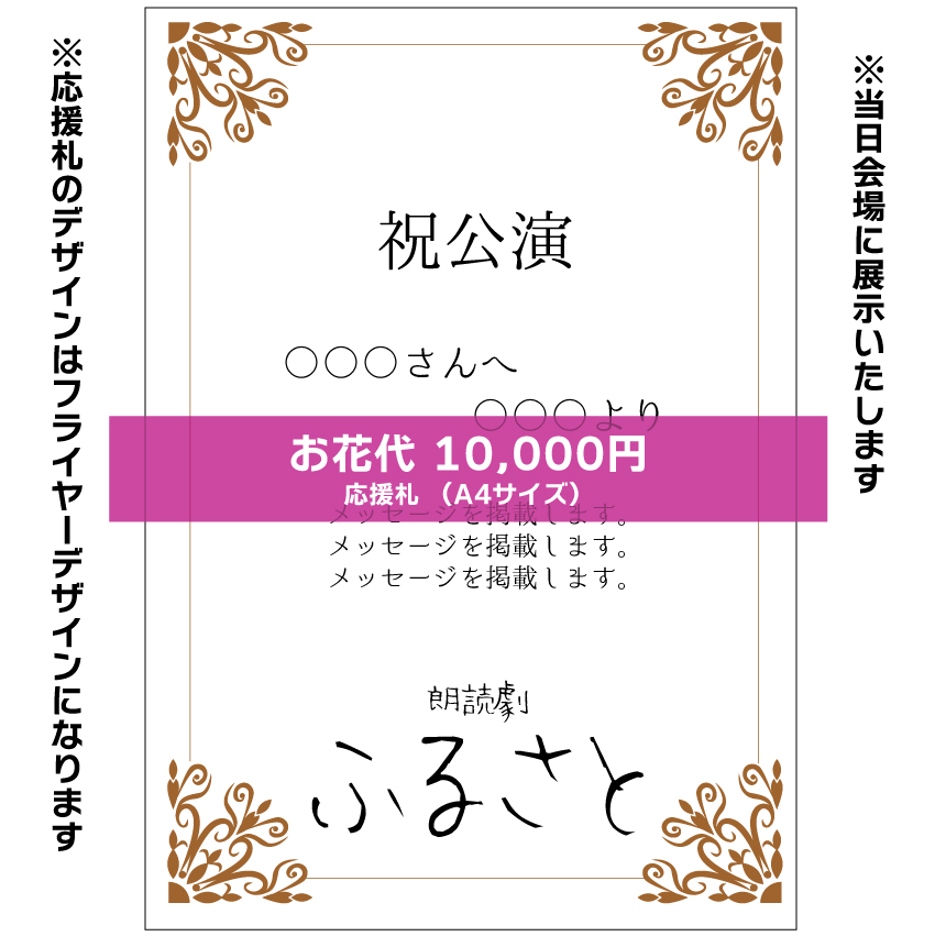 【松橋惟真扱い】朗読劇「ふるさと」応援札10000円