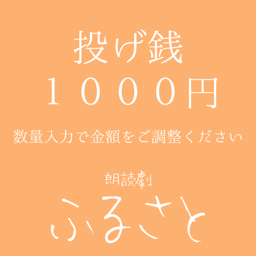 【松橋惟真扱い】朗読劇「ふるさと」投げ銭1000円